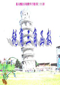 28.1锐角三角函数课件(人教版九下)