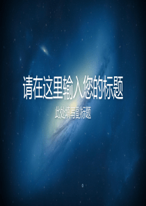 工作总结模板-大气星空-秋叶PPT @水蓦