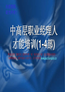 中高层职业经理人-才能培训part1~4