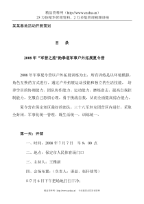 某某基地活动开展策划（DOC26页）
