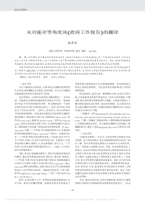 从功能对等角度谈_政府工作报告_的翻译_魏梦瑶