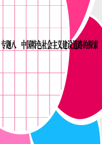 2013年考前抢分必备课件：专题八 中国特色社会主义建设道路的探索(18张PPT)