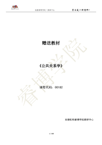 【赠送教材】【00182】【公共关系学】
