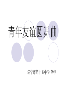 人教版音乐八上《青年友谊圆舞曲》ppt课件