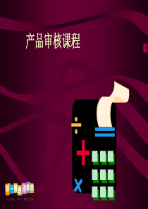 审定最终检验后的产品与规定的质量(PPT47)