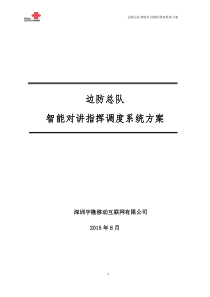 武警边防智能对讲指挥调度方案