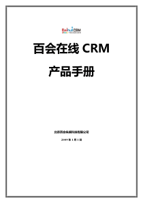 客户关系管理(CRM-百会在线CRM产品手册
