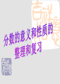 新人教版五年级下册数学第四单元整理和复习PPT