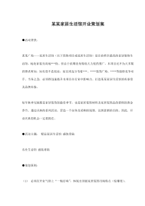 某某家居生活馆开业策划案(doc38)(1)
