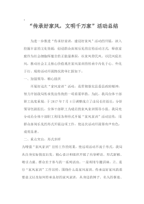 传承好家风活动总结