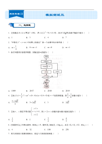 2020届高考数学二轮复习系列之疯狂专练23-模拟测试三(理)word版含答案