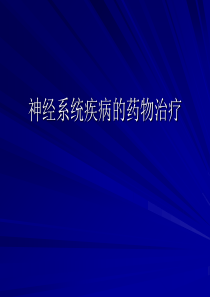 神经系统疾病药物治疗