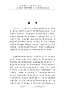 某某自然风景区策划思路提案(DOC30页)