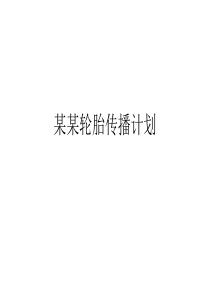 某某轮胎传播策划——看看人家怎样卖轮胎