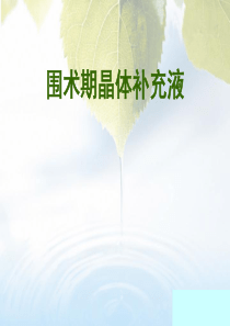 围术期晶体补液