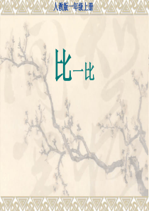 人教版一年级数学上册《比多少》PPT课件