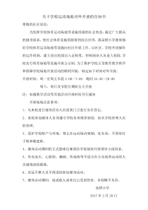 关于学校运动场地对外开放的告知书