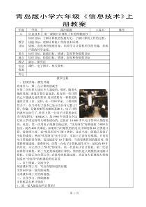 青岛版小学六年级《信息技术》上册教案【强烈推荐，一份非常实用的教案】3