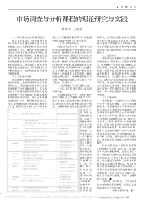 市场调查与分析课程的理论研究与实践-曹印革