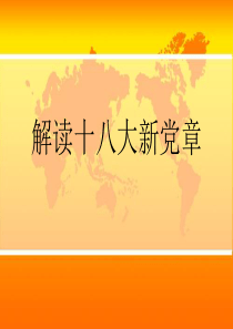 解读十八大新党章
