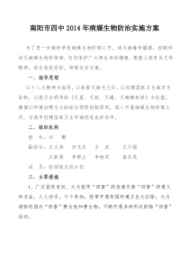 2015年病媒生物防治实施方案