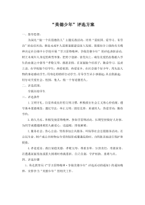 “美德少年”评选方案