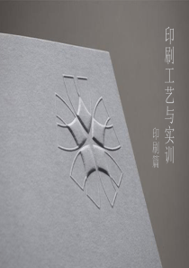 印刷工艺与实训-印刷工艺篇