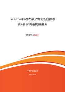 农业地产开发市场调研及发展趋势预测