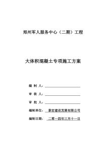 优秀大体积混凝土专项施工方案2014.3.11