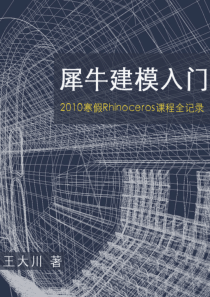 不得不看的经典推荐教程-犀牛入门教程