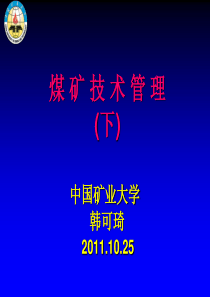 煤矿技术管理(下)