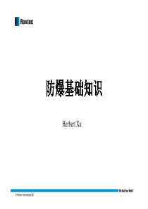 防爆基础知识介绍