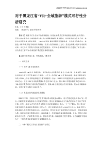 对于黑龙江省“VR+全域旅游”模式可行性分析研究