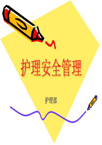 护理安全教育