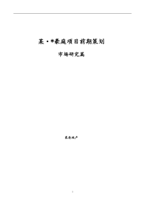 某豪庭项目前期策划