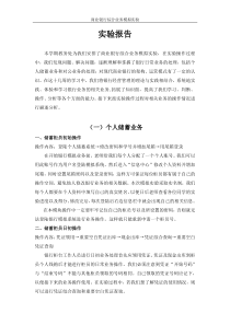 商业银行综合业务模拟实验报告