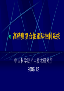 高精度复合轴跟踪控制系统