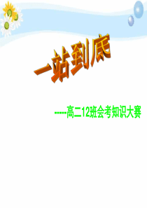 一站到底幻灯片
