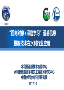 面向对象深度学习遥感信息提取技术在水利行业应用（PDF51页）