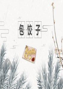 包饺子PPT