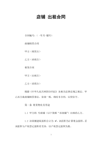 店铺出租合同