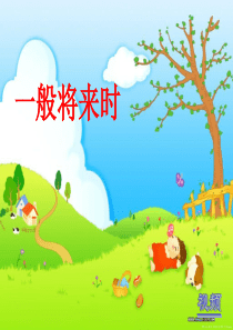 一般将来时-ppt