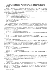企业将土地变更到全资子公司