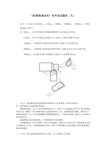 《机械制造技术》专升本试题库(九)
