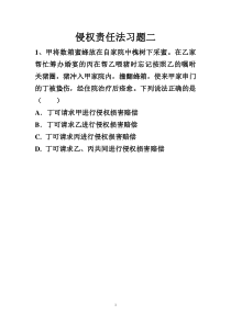 侵权责任法习题(二)