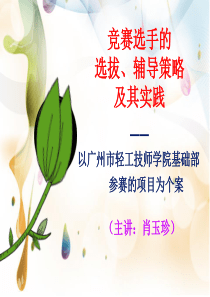 竞赛选手的选拔、辅导策略及其实践