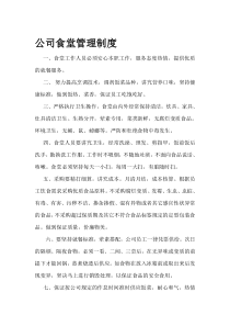 公司食堂管理制度范本