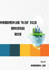 柳州家居建材博览中心周年庆策划方案