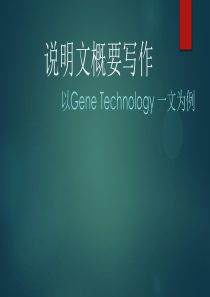概要写作-gene-technology