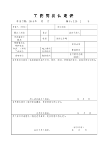工伤简易认定表